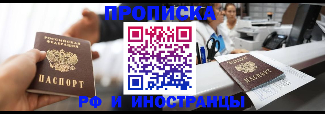 временная прописка в Черногорске